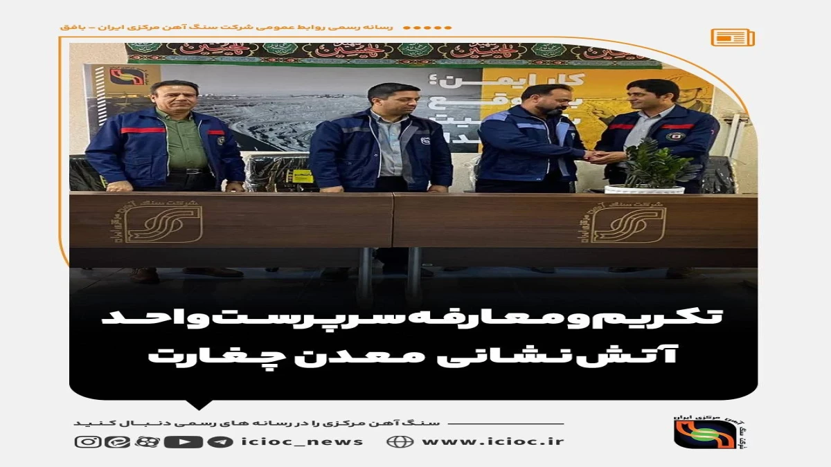 تکریم و معارفه سرپرست واحد آتش‌نشانی معدن چغارت