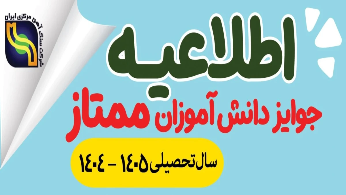 جوایز دانش‌آموزان ممتاز