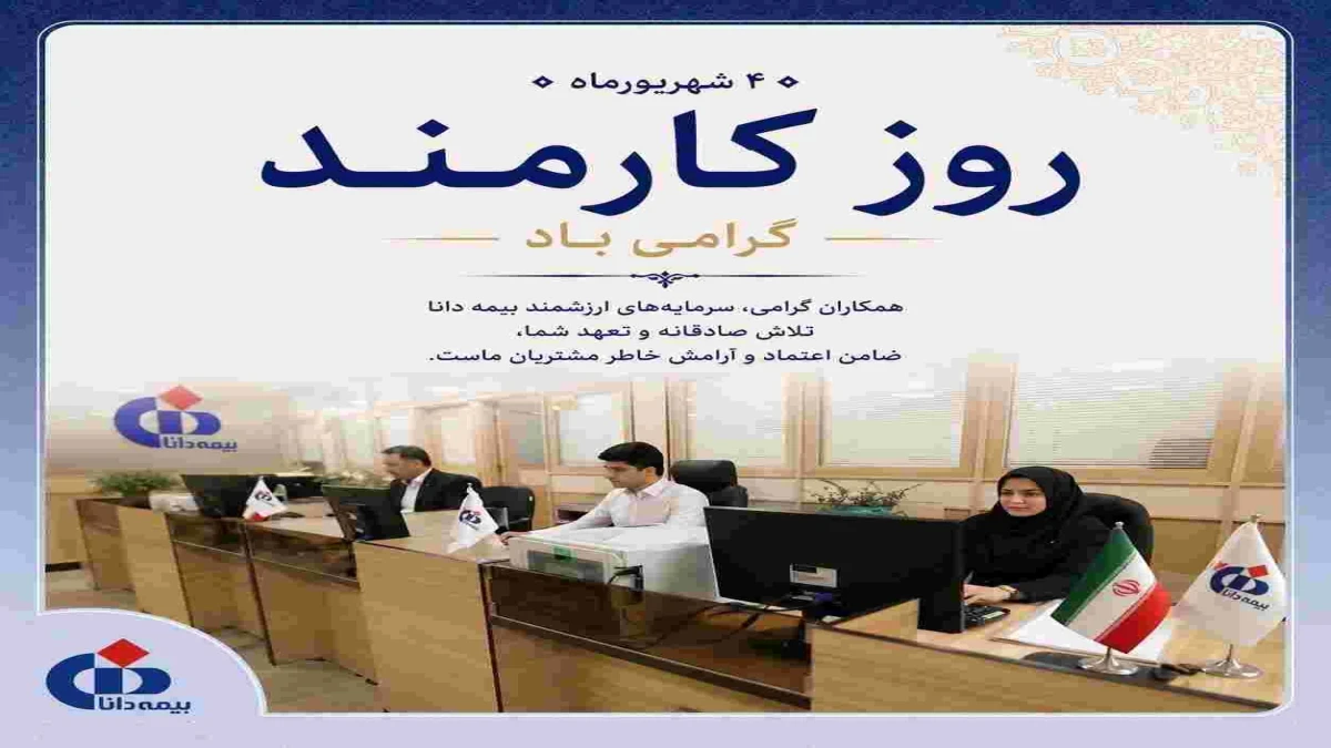 پیام مدیرعامل بیمه دانا به مناسبت روز کارمند