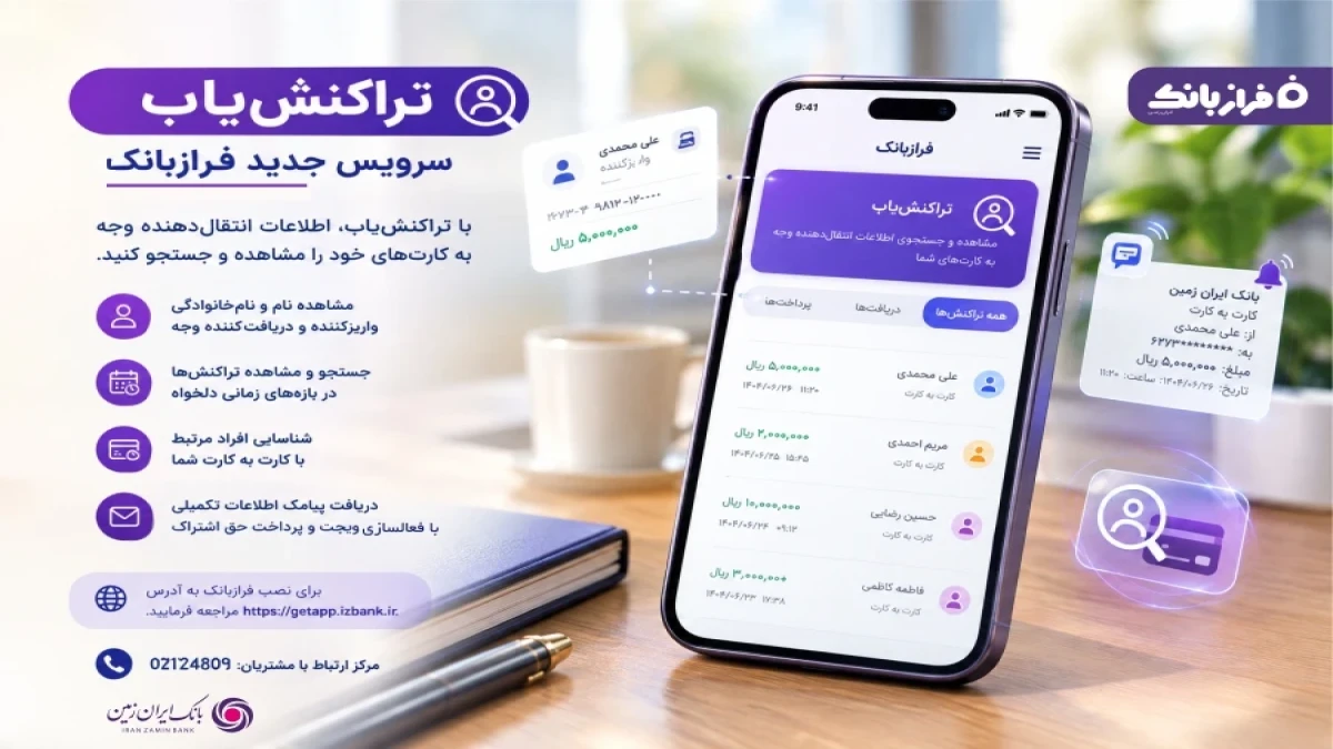 تراکنش‌یاب، سرویس جدید فرازبانک ایران زمین