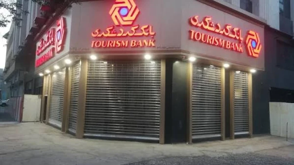 بانک گردشگری با مدیریت پرتفوی سرمایه‌گذاری مسیر درآمدزایی خود را توسعه داد