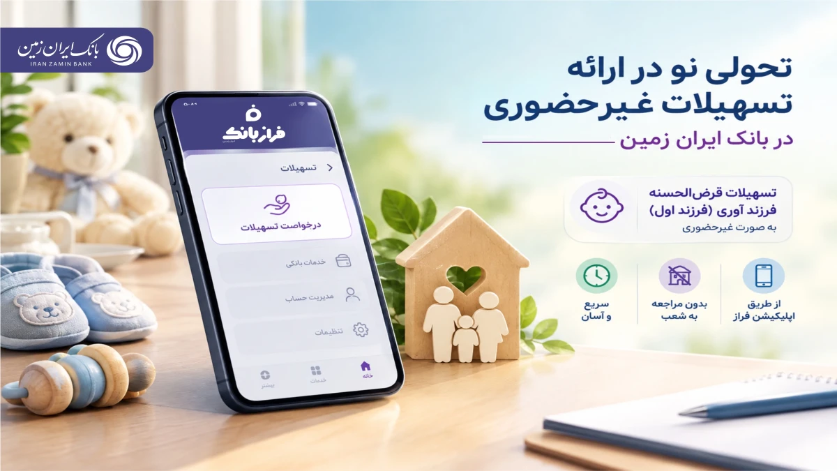 تحولی نو در ارائه تسهیلات غیرحضوری در بانک ایران زمین ️