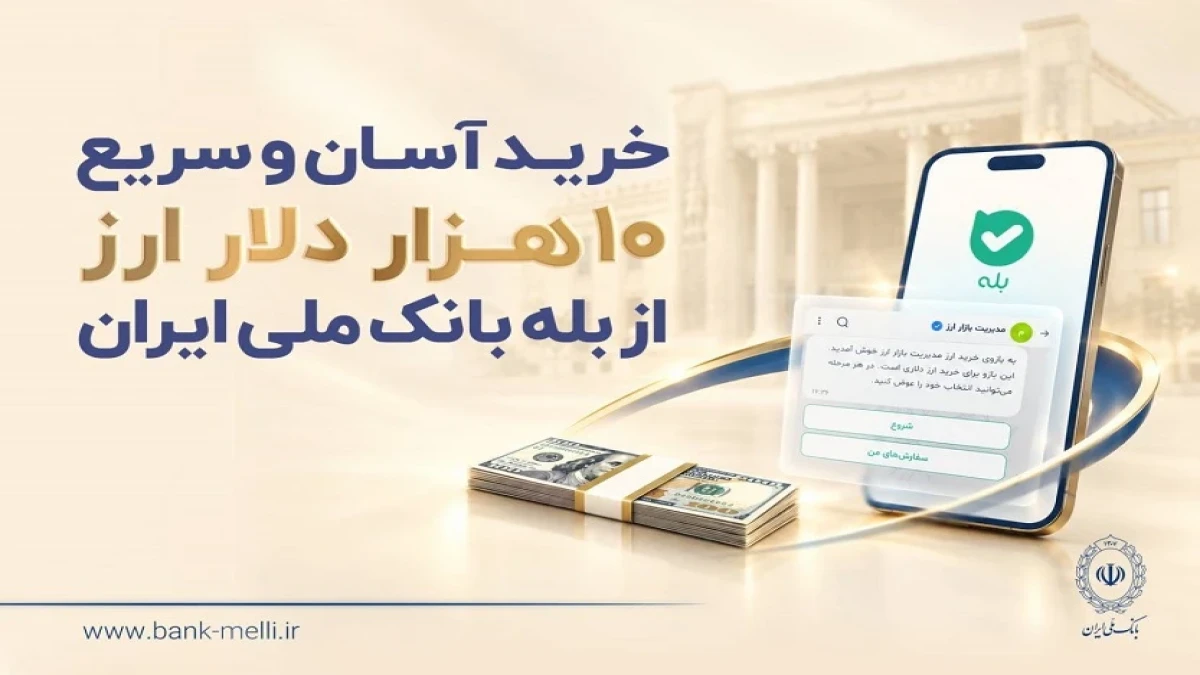 خرید غیرحضوری ارز در «بله» ادامه دارد / دریافت دلار از شعب منتخب بانک ملی ایران