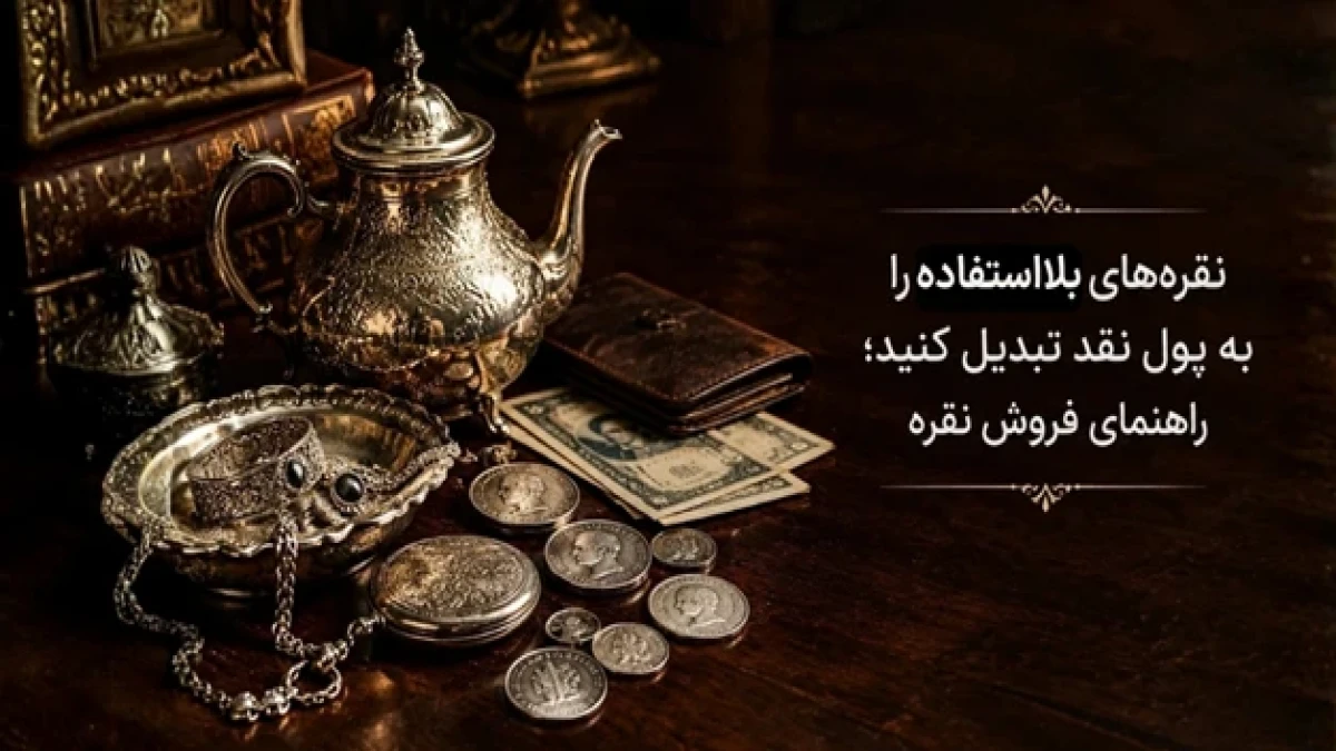 نقره‌های بلااستفاده را به پول نقد تبدیل کنید؛ راهنمای فروش نقره