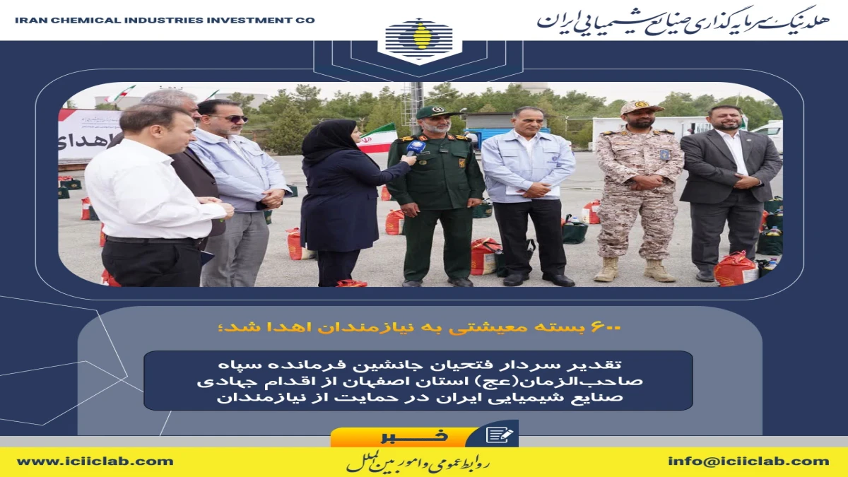 تقدیر سردار فتحیان جانشین فرمانده سپاه صاحب‌الزمان(عج) استان اصفهان از اقدام جهادی صنایع شیمیایی ایران در حمایت از نیازمندان