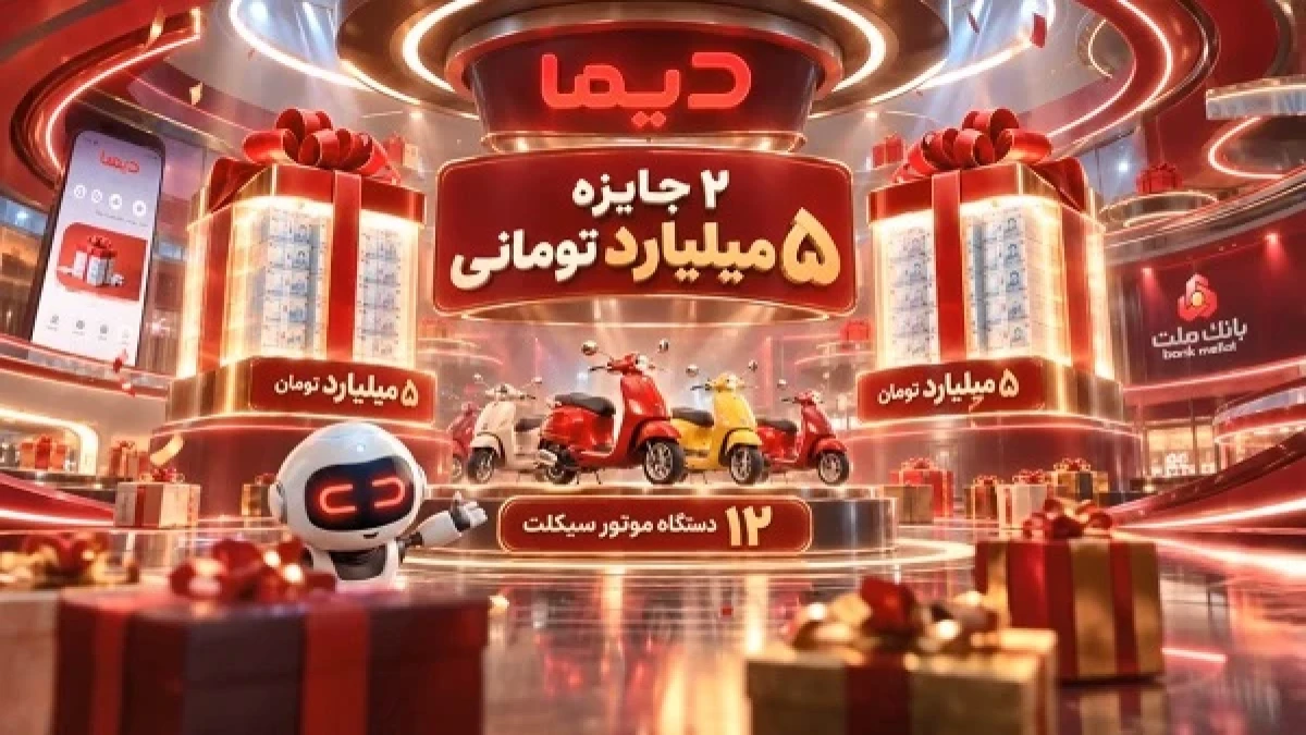 برندگان دومین هفته قرعه كشی موتورسیكلت های جشنواره دیما مشخص شدند