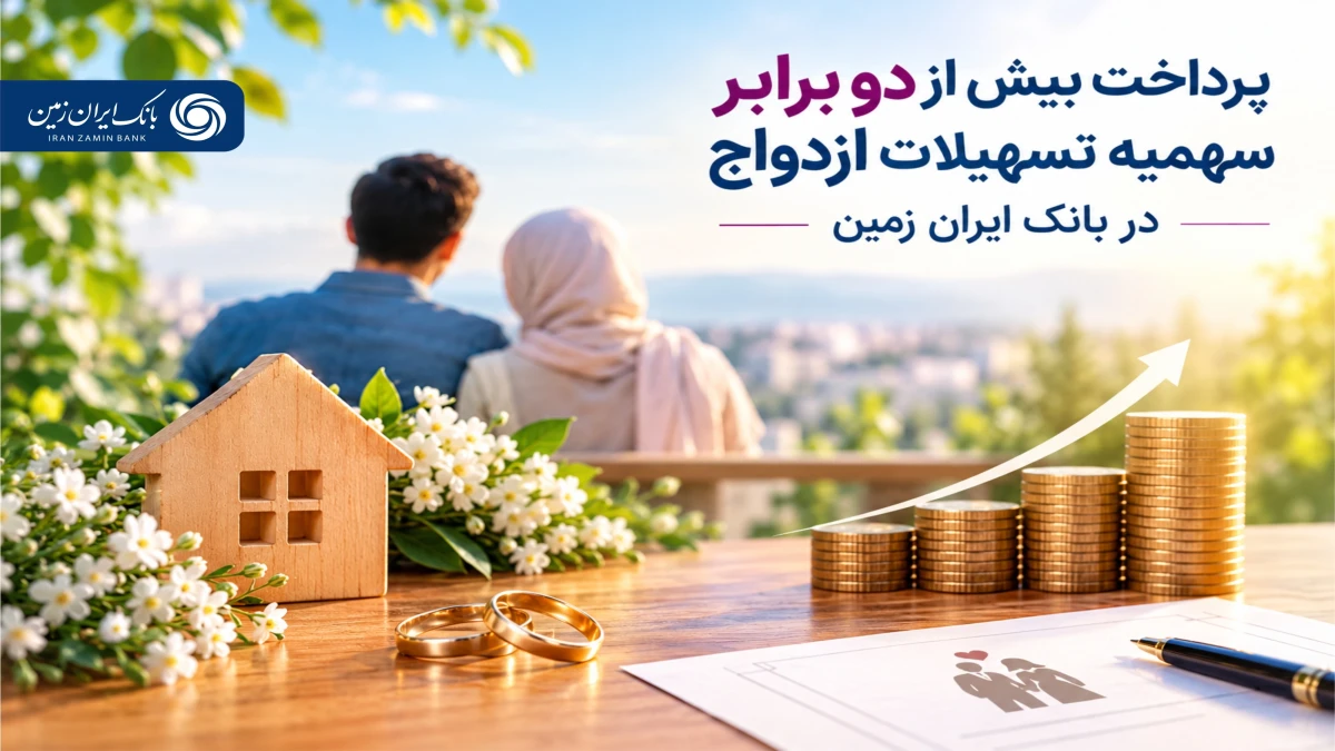 پرداخت بیش از دو برابر سهمیه تسهیلات ازدواج در بانک ایران زمین ️