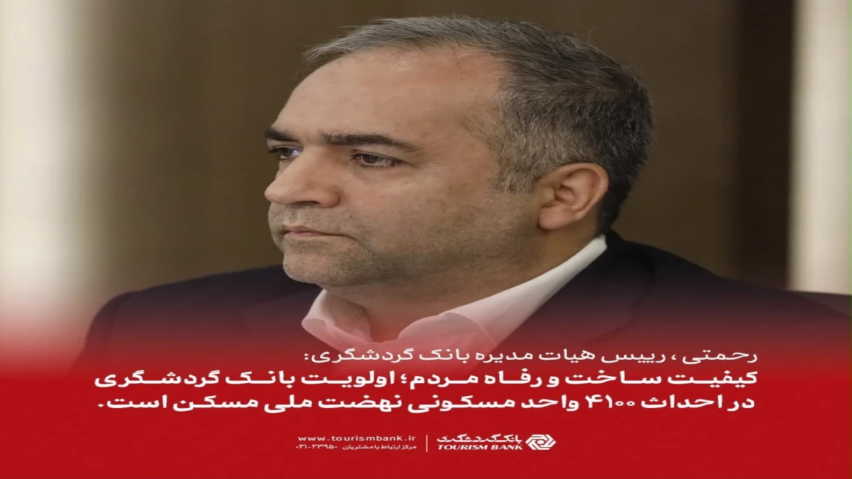 کیفیت ساخت و رفاه متقاضیان؛ اولویت بانک گردشگری در احداث 4100 واحد مسکونی نهضت ملی مسکن است