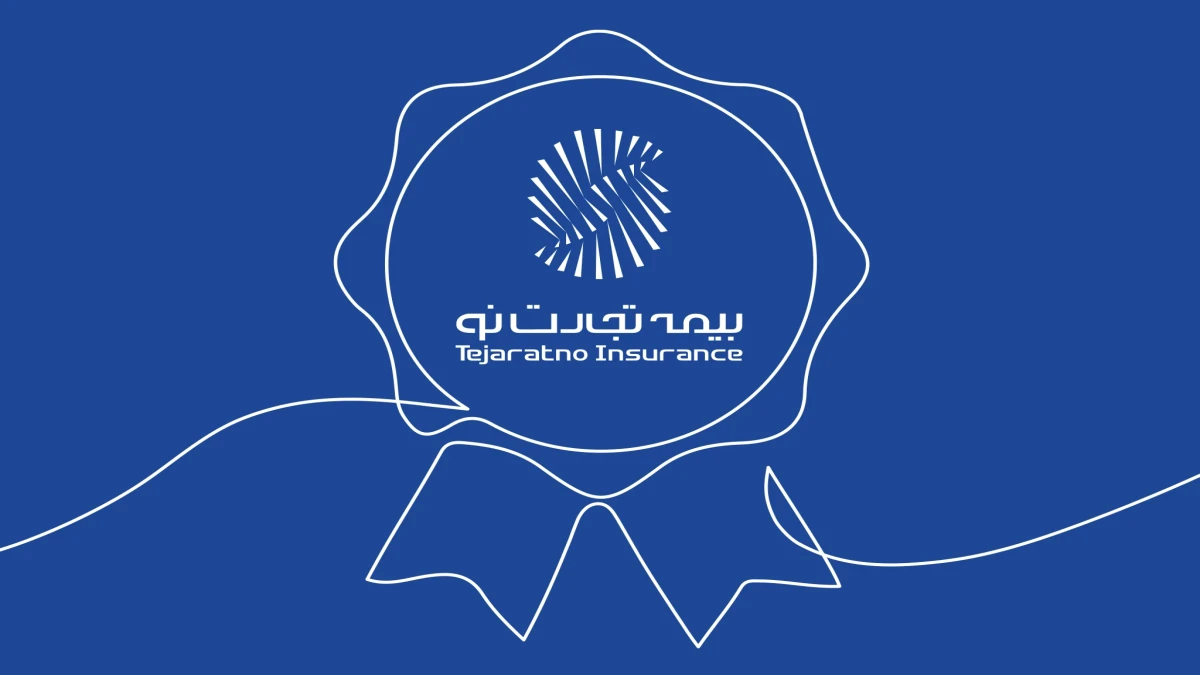 بیمه تجارت‌نو برای نخستین بار به حق‌بیمه تولیدی ۱۰ همتی رسید