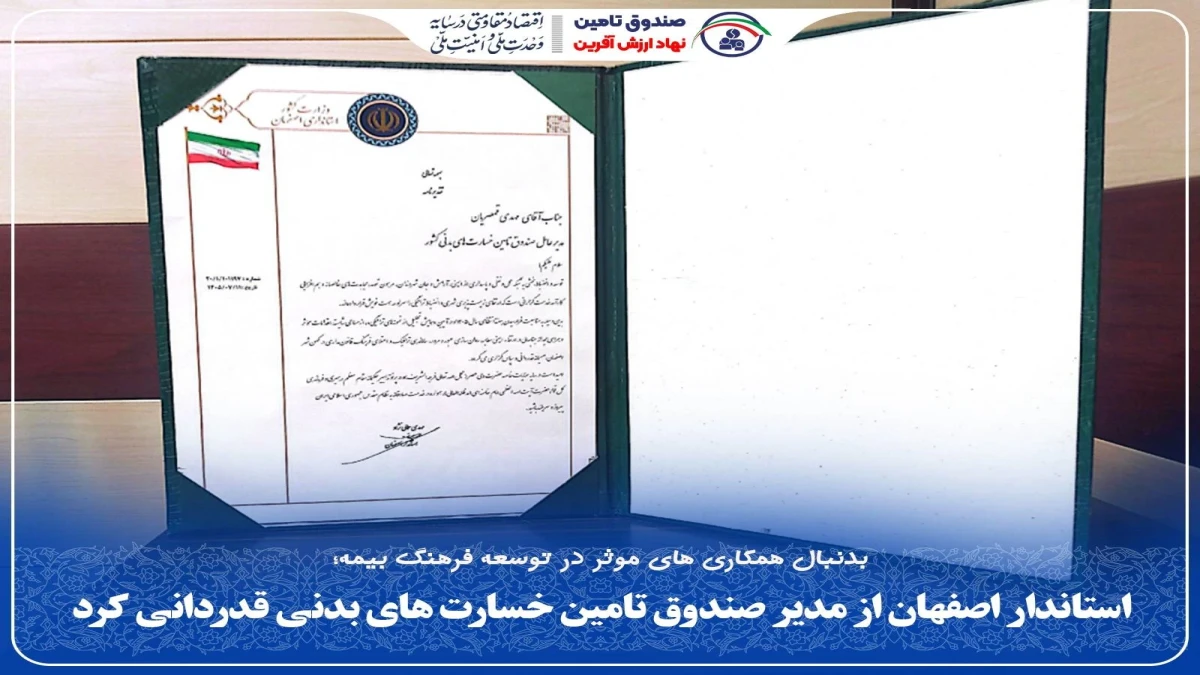 استاندار اصفهان از مدیر صندوق تامین خسارت‌های بدنی قدردانی كرد