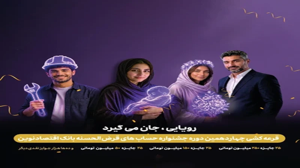 قرعه‌کشی چهاردهمین جشنواره حساب‌های قرض‌الحسنه بانک اقتصادنوین