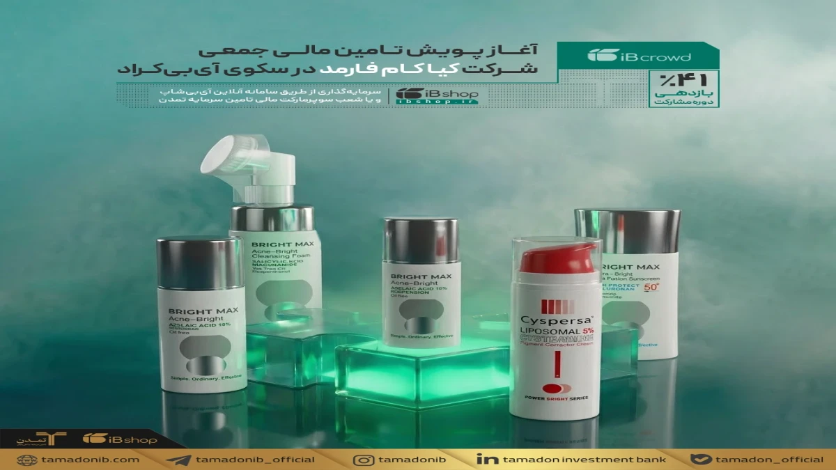 آغاز پویش تامین مالی جمعی شرکت كیا كام فارمد در سکوی آی‌بی‌کراد