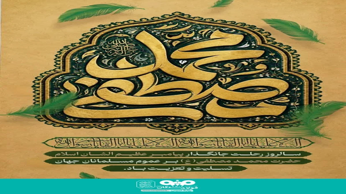 پیام تسلیت روابط عمومی فولاد سنگان در پی فرارسیدن سالروز رحلت پیامبر اکرم (ص )