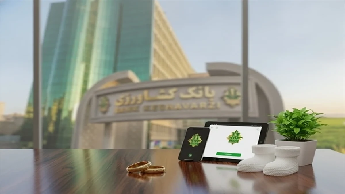 پرداخت 82 هزار میلیارد ریال تسهیلات قرض‌الحسنه ازدواج و فرزندآوری توسط بانک کشاورزی