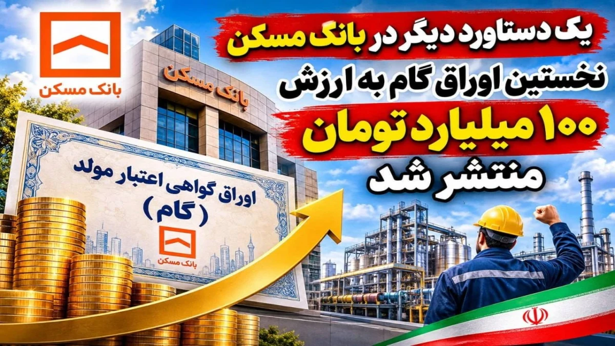 کارنامه |یک دستاورد دیگر در بانک مسکن/ نخستین اوراق گام به ارزش ۱۰۰ میلیارد تومان منتشر شد