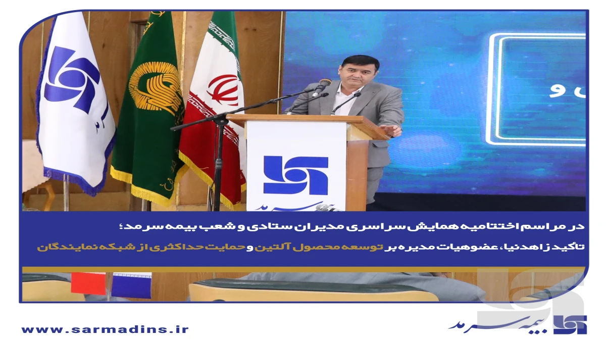 تأکید زاهدنیا، عضوهیات مدیره بر توسعه محصول آلتین و حمایت حداکثری از شبکه نمایندگان