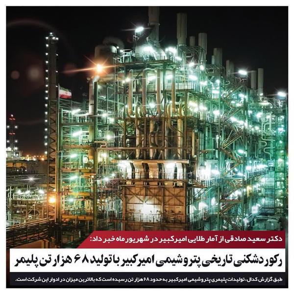 رکوردشکنی تاریخی پتروشیمی امیرکبیر با تولید ۶۸ هزارتن پلیمر
