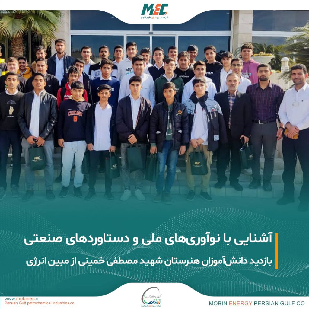 بازدید دانش‌آموزان هنرستان شهید مصطفی خمینی از شرکت مبین انرژی خلیج فارس
