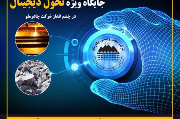 جایگاه ویژه تحول دیجیتال در چشم انداز شرکت چادرملو
