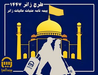 بیمه آسیا و بیمه‌نامه عتبات عالیات؛ تضمین آرامش زائران در سفر سرنوشت‌ساز
