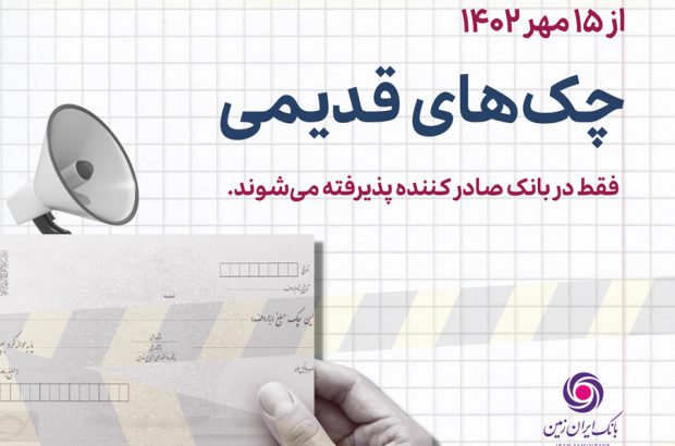 توقف و ابطال چک های نسل اول
