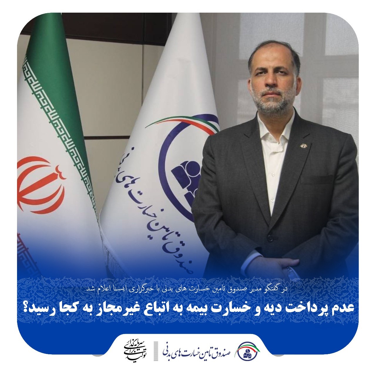 عدم پرداخت دیه و خسارت بیمه‌ به اتباع غیرمجاز به کجا رسید؟
