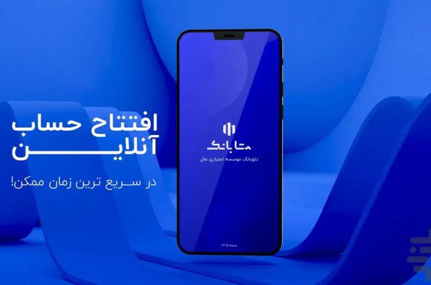 نسخه جدید متابانک موسسه اعتباری ملل با خدمات متمایز

