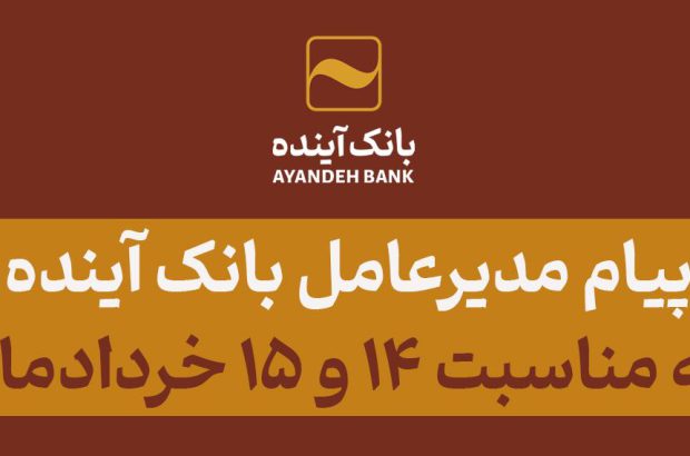 پیام مدیرعامل بانک آینده به مناسبت ۱۴ و ۱۵ خردادماه