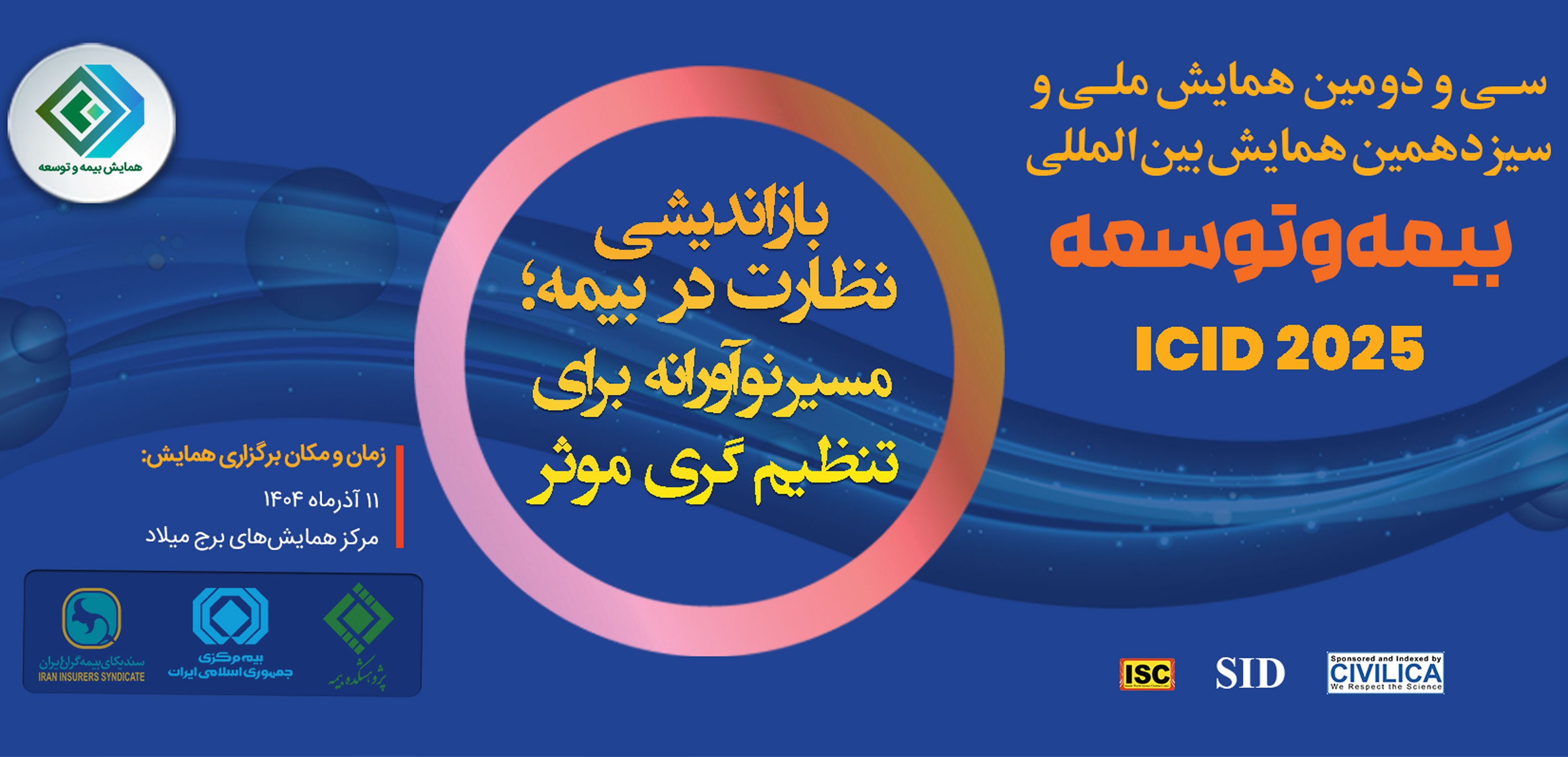 برگزاری سی‌ودومین همایش ملی و سیزدهمین همایش بین‌المللی بیمه و توسعه
