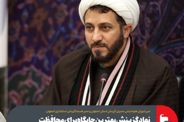 نهاد گزینش بهترین جایگاه برای محافظت از ظرفیت نیروی انسانی در هر سازمان‌ است
