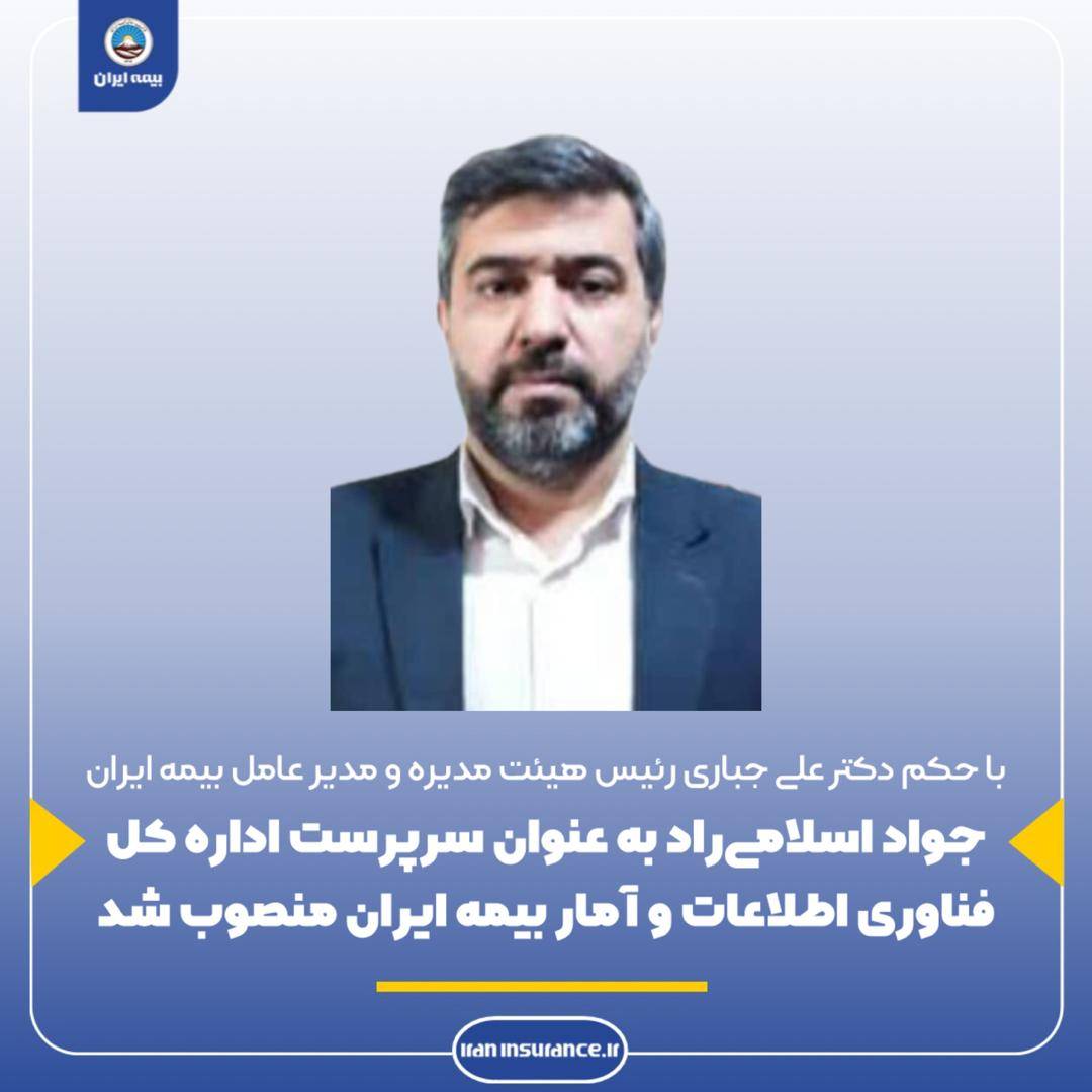 جواد اسلامی‌راد به‌ عنوان سرپرست کل فناوری اطلاعات و آمار بیمه ایران منصوب شد
