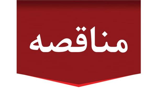 آگهی مناقصه عمومی (دو مرحله ای) طراحی و ساخت درام  شماره 24-03

