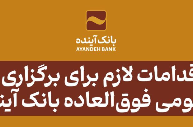 برای تصویب صورت‌های مالی سال‌های ۱۴۰۰ و ۱۴۰۱
