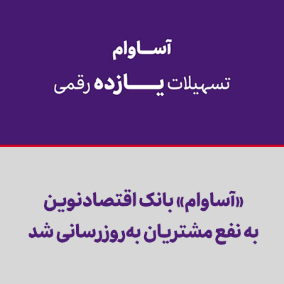 «آساوام» بانک اقتصادنوین به نفع مشتریان به‌روزرسانی شد
