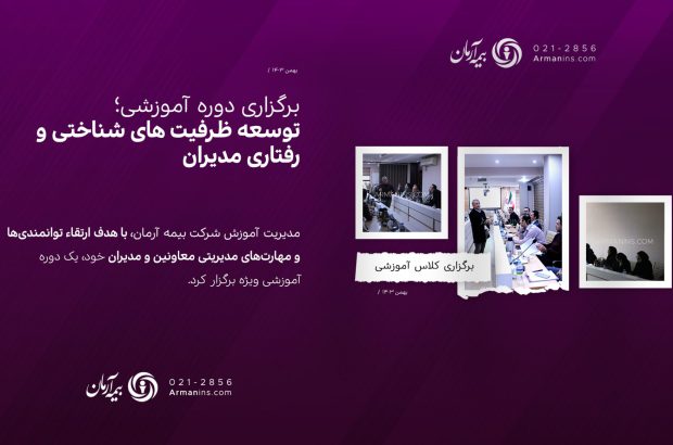 برگزاری کلاس آموزشی “توسعه ظرفیت های شناختی و رفتاری مدیران”
