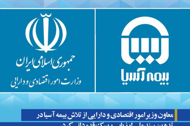 معاون وزیرامور اقتصادی و دارایی از تلاش بیمه آسیا در تدوین سند ملی ارزیابی ریسک قدردانی کرد
