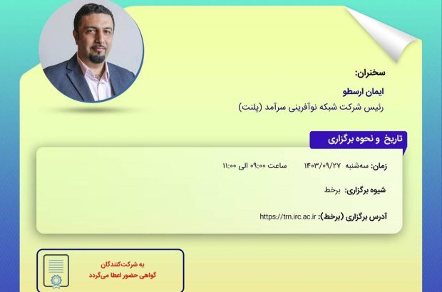 کارگاه آموزشی پسا رویداد همایش بیمه و توسعه ۱۴۰۳ با موضوع نسل هزاره اینشورتک و سرمایه گذاری خطرپذیر چگونه اکوسیستم بیمه را بر هم خواهد زد
