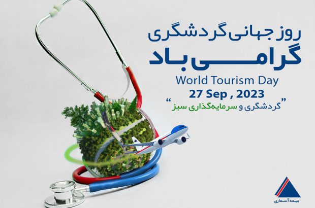 با بیمه آسماری، آسوده «سفر» کنید
