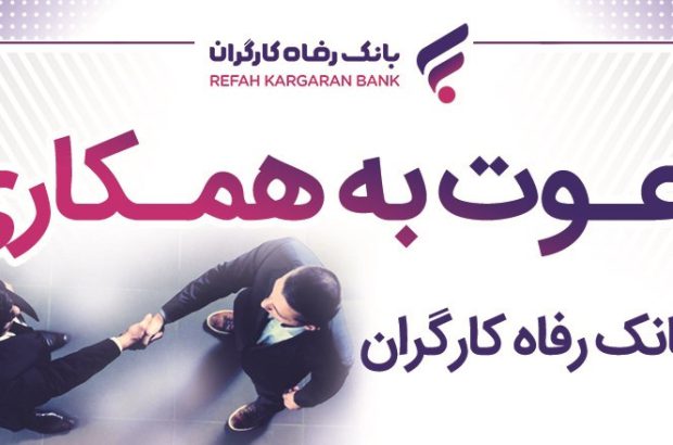 بانک رفاه کارگران دعوت به همکاری می‌کند
