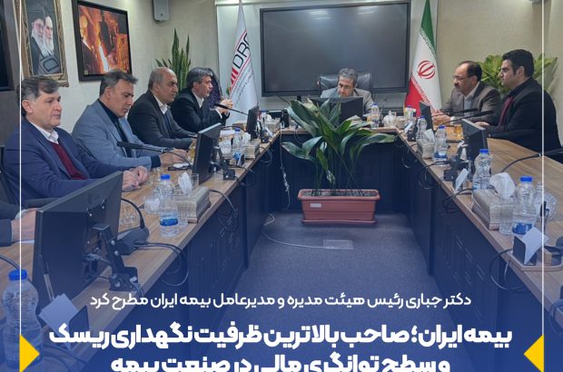 بیمه ایران؛ صاحب بالاترین ظرفیت نگهداری ریسک و سطح توانگری مالی در صنعت بیمه
