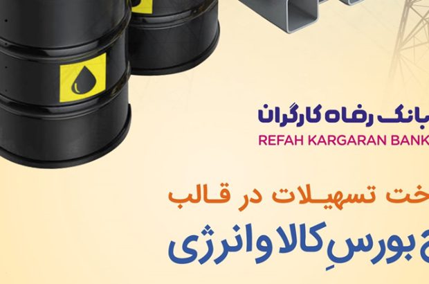طرح بورس کالا و انرژی بانک رفاه کارگران تمدید و بازنگری شد
