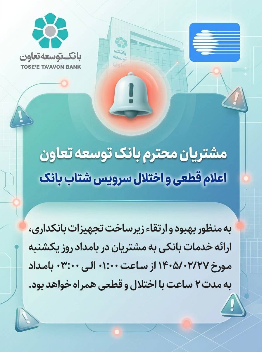 اعلام قطعی موقت سرویس شتاب بانک توسعه تعاون
