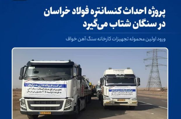 ورود اولین محموله تجهیزات کارخانه کنسانتره سنگ‌آهن
