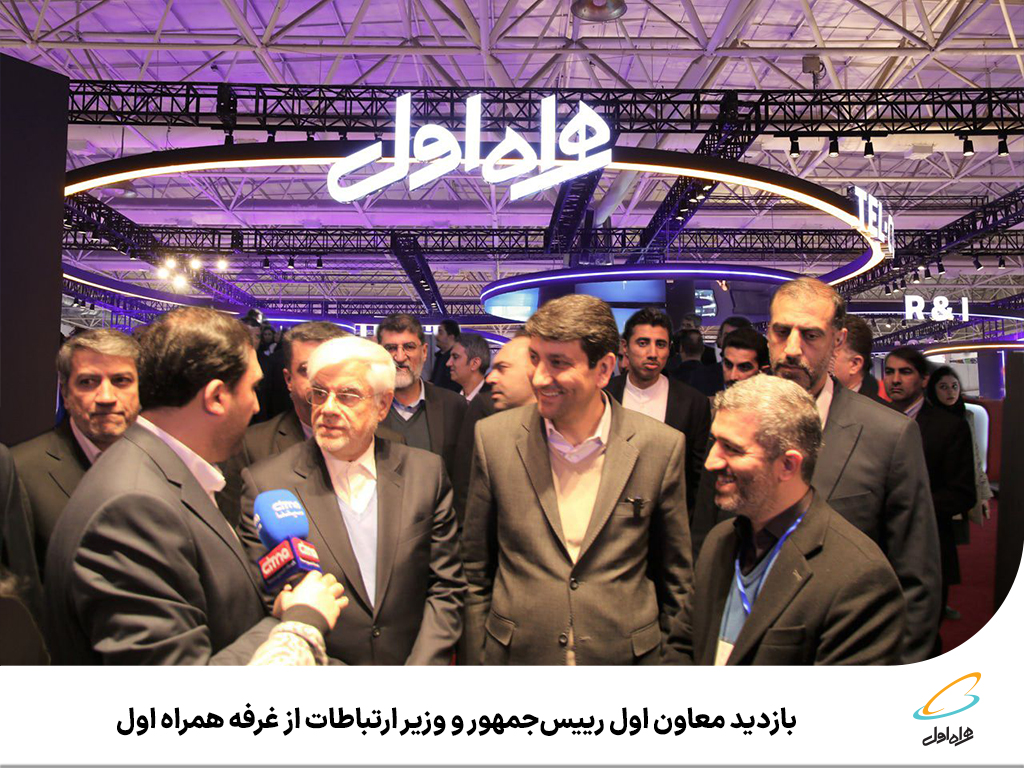 بازدید معاون اول رییس‌جمهور و وزیر ارتباطات از غرفه همراه اول
