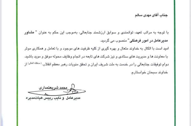 مشاور مدیرعامل گروه صنایع پتروشیمی خلیج فارس در امور فرهنگی منصوب شد
