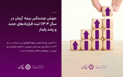 جهش چشمگیر بیمه آرمان در سال ۱۴۰۴؛ ثبت قراردادهای جدید و رشد پایدار
