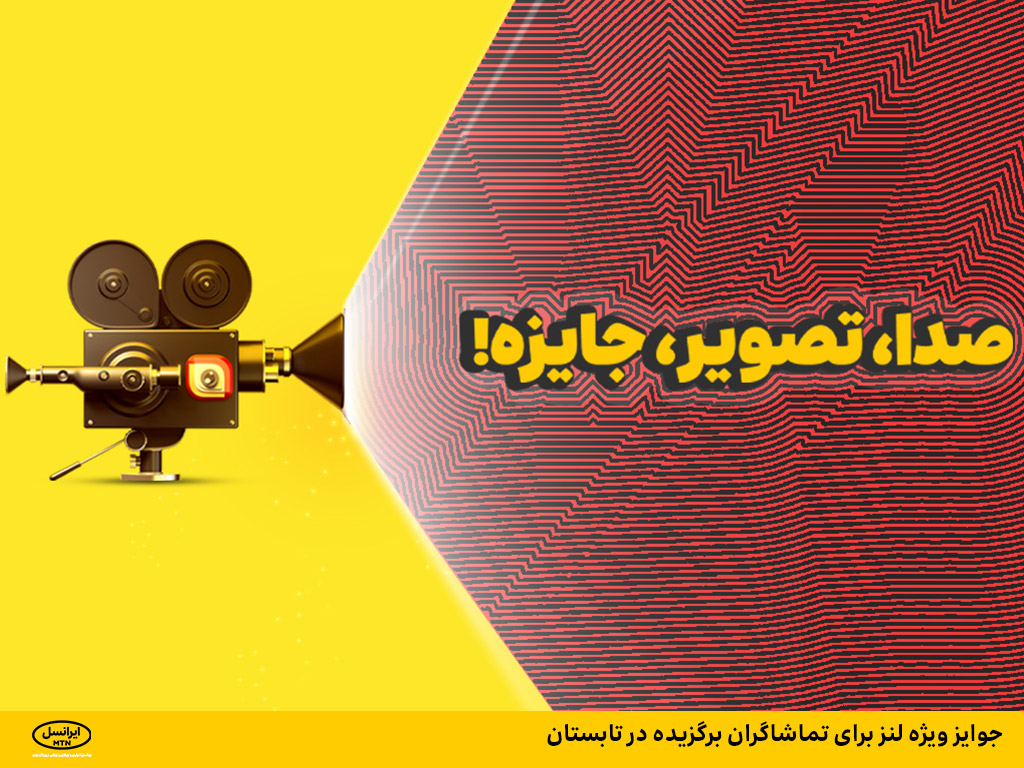 جوایز ویژه لنز برای تماشاگران برگزیده در تابستان
