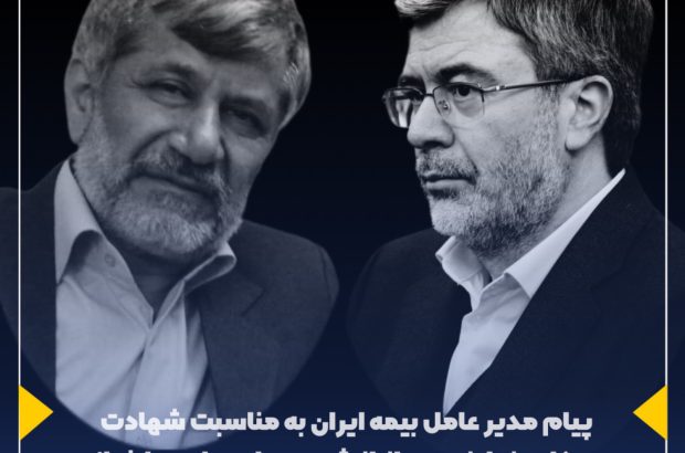 پیام مدیر عامل بیمه ایران به مناسبت شهادت همکار و نماینده ، جانباز شهید حاج عباس طغیانی

