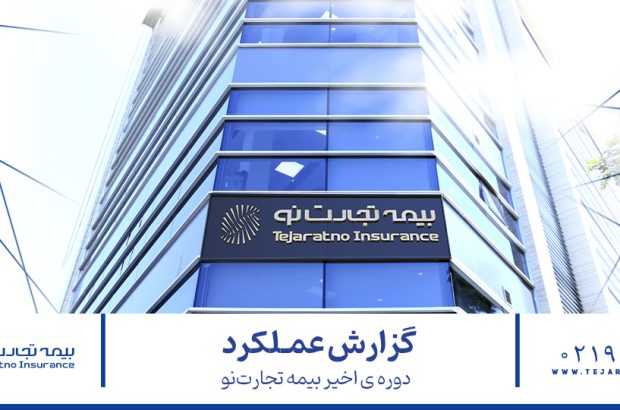 اهداف فصل نوین مدیریتی بیمه تجارت‌نو چگونه محقق شد؟
