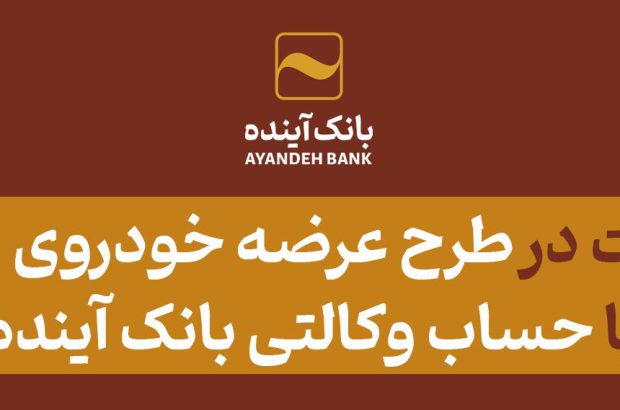 شرکت در طرح عرضه خودروی برقی با حساب وکالتی بانک آینده

